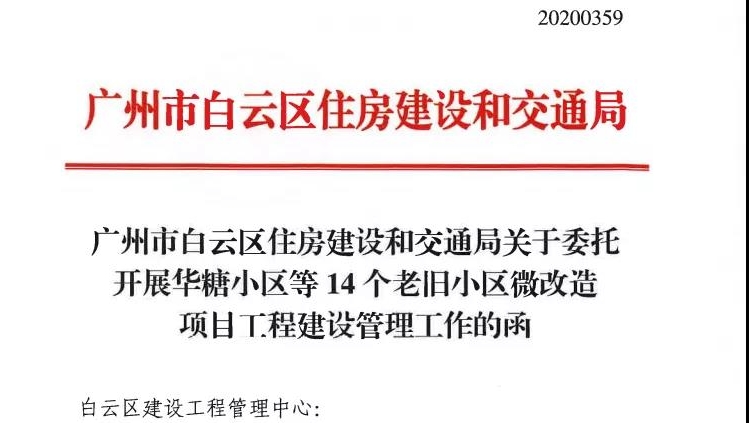 广州白云14个老旧小区将启动微改造