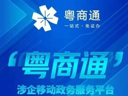 “粤商通”：市场主体注册数年底有望超400万    