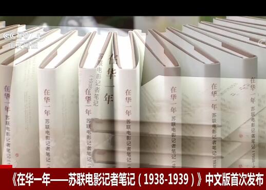 《在华一年——苏联电影记者笔记》中文版首发