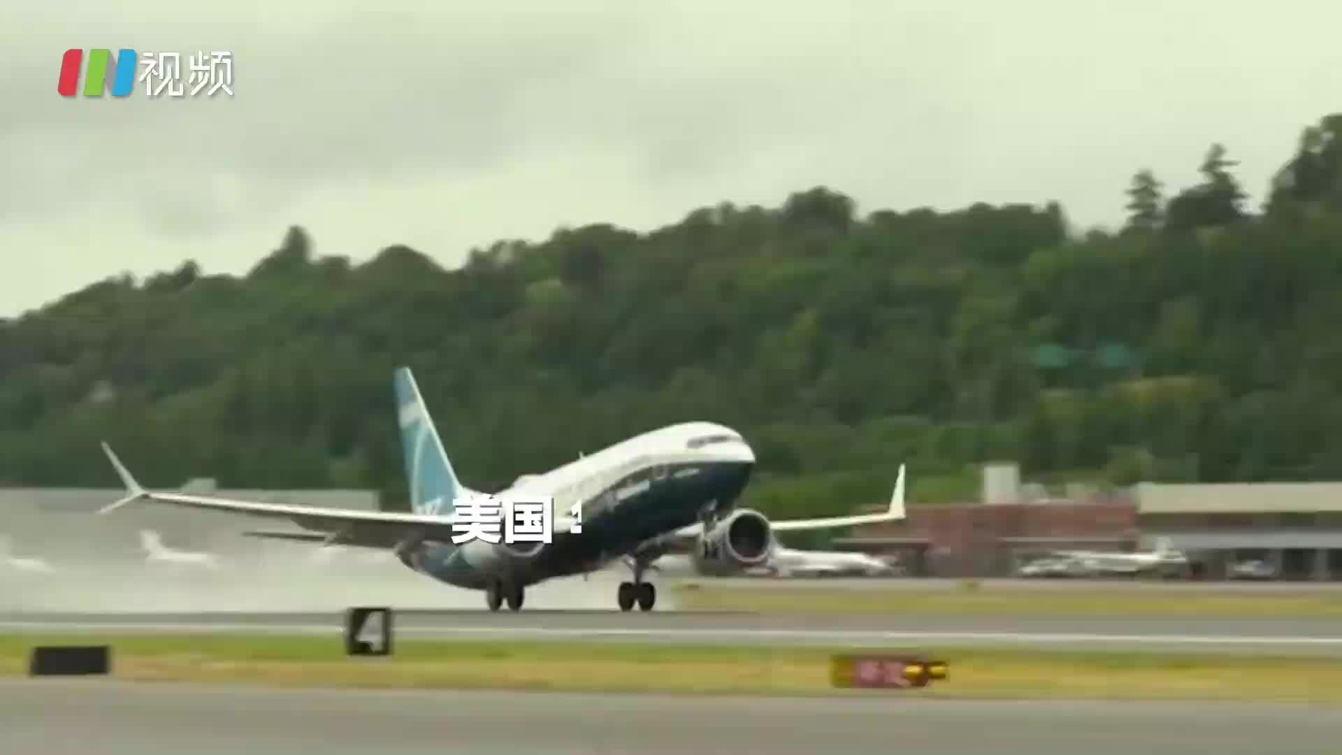 波音737Max调查报告公布 346人遇难背后隐患重重