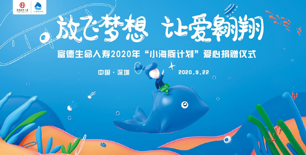 放飞梦想，让爱翱翔——富德生命人寿“小海豚计划”向丽山学校送温暖、献爱心