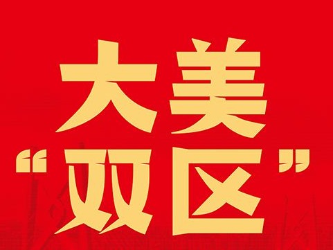大美“双区”！198件优秀作品深刻反映时代变迁！