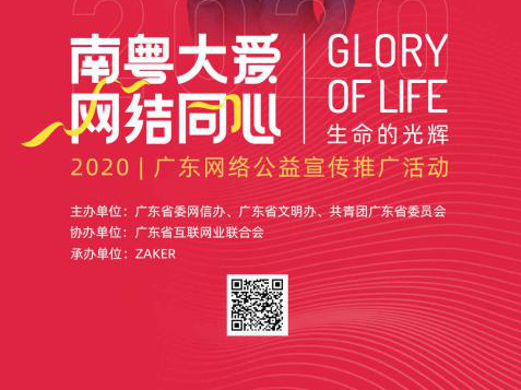 “南粤大爱 网结同心”丨2020广东网络公益宣传推广活动正式启动