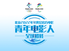 北京2022年冬奥会官方电影面向全球招募青年电影人