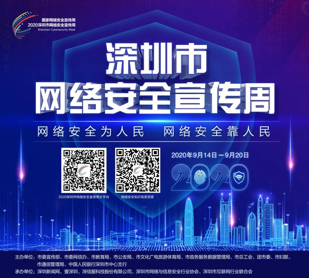 @福田人，2020年深圳市网络安全宣传周来啦！快来get个人信息保护技能