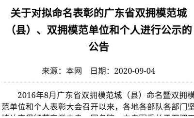 广东省双拥模范城（县）、双拥模范单位和个人拟命名表彰，深圳5个区4家单位5位个人上榜