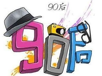 每月上网超10000分钟！90后已超越80后成为互联网主流 