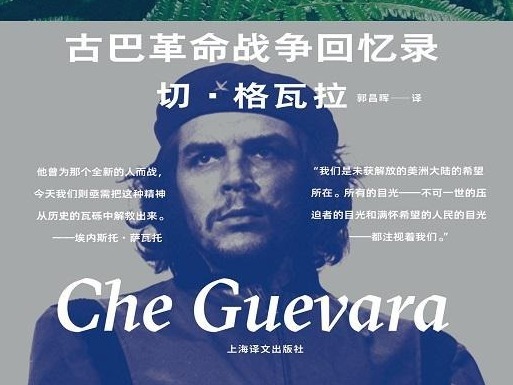 荐书 | 《古巴革命战争回忆录》：切•格瓦拉回忆古巴革命战争