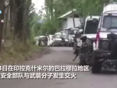现场枪声一片！印安全部队与武装分子激烈交火，1名印军军官受伤 