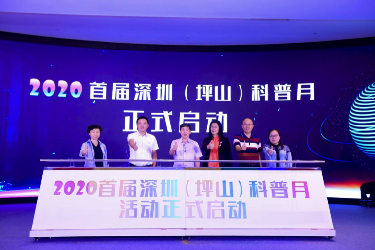 2020首届深圳（坪山）科普月活动开幕式暨第三期新能源（汽车）和智能网联产业院士系列讲座在坪山成功举行