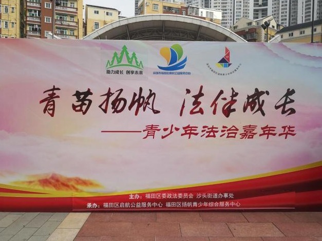 孩子未成年也要懂法，深圳福田举行青少年法治嘉年华活动