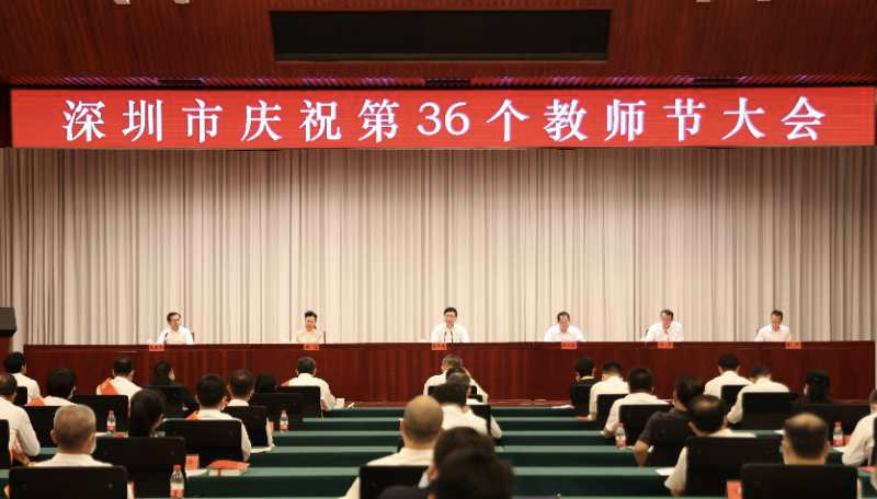 深圳市庆祝第36个教师节大会召开：以先行示范的标准办好人民满意的教育