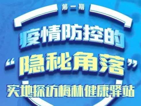 梅林党建直播间，激发基层党建新活力