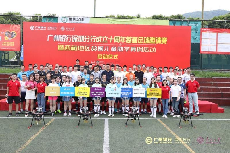 广州银行深圳分行成立十周年慈善足球邀请赛开赛