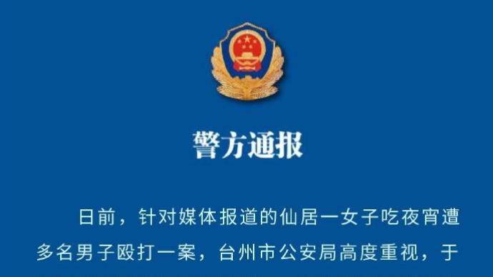 台州警方通报“女子吃夜宵被多名男子殴打”：4人被行拘