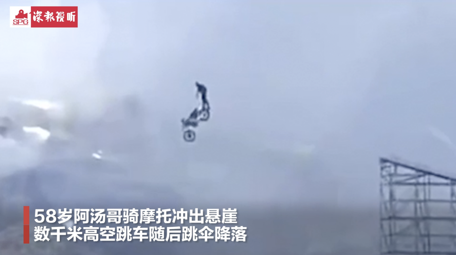 58岁阿汤哥悬崖跳摩托车 随后高空跳伞降落