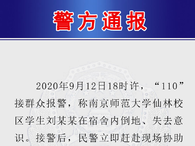南京警方通报“南师大一学生在宿舍倒地身亡”：排除他杀