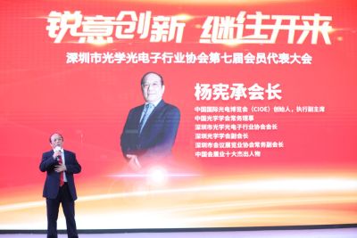 杨宪承当选深圳市光学光电子行业协会新任会长