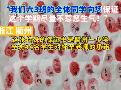 全班小学生按下手印保证不惹怀孕老师生气
