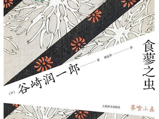 荐书 | 《食蓼之虫》：描述一段渐行渐远却无法分离的婚姻关系