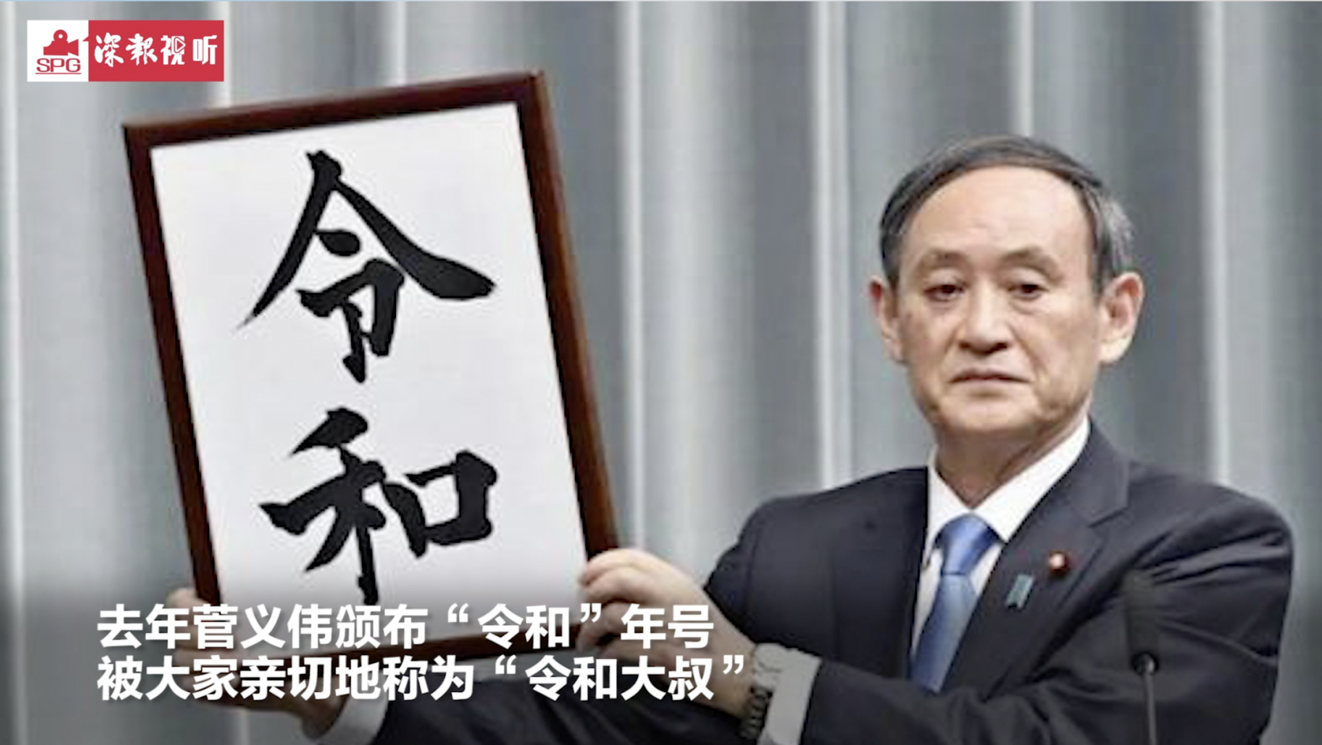 菅义伟当选日本自民党总裁 将成为21世纪以来日本第一位“平民首相”