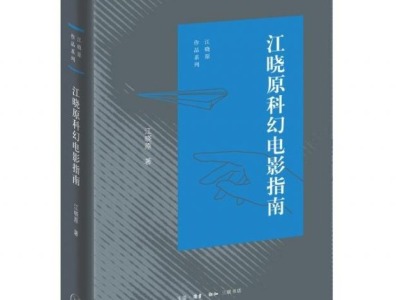 江晓原作品系列由三联书店推出