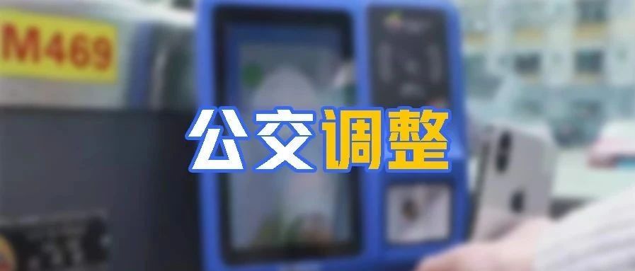 深圳13条公交线路有调整，还有3条线扣费方式有变！