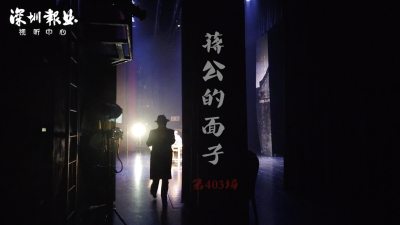三个男人一台戏，《蒋公的面子》巡演400场后重回深圳