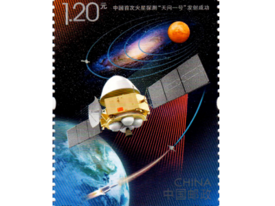 780万套！中国首次火星探测天问一号发射成功纪念邮票发行