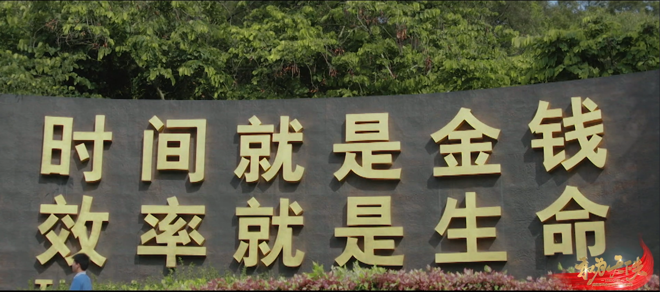 敢为天下先 | “时间就是金钱、效率就是生命”