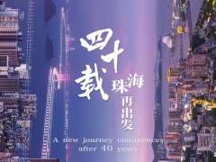 珠海，40年发展“特”在哪？ 