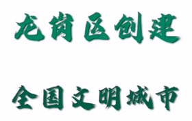 创建文明城市，我们一起努力！