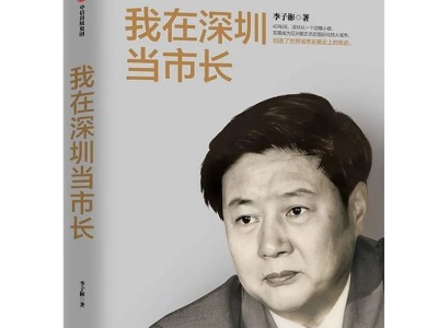 深政观察 | 《我在深圳当市长》：老市长李子彬新书首发，历史细节超越想象