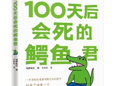 荐书 | 平凡的鳄鱼君就像努力生活的你 《100天后会死的鳄鱼君》即将由接力出版社出版