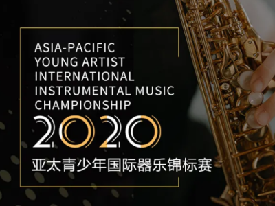 第四届亚太青少年国际器乐锦标赛报名启动