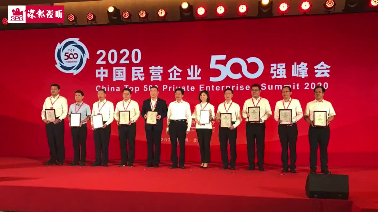 2020中国民营企业500强公布，四家深圳企业入围前十