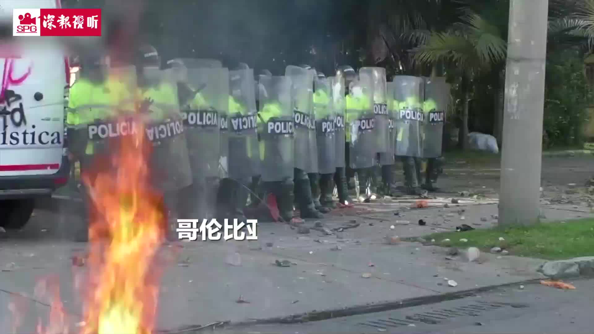 抗议警察过度使用暴力 波哥大全城爆发抗议