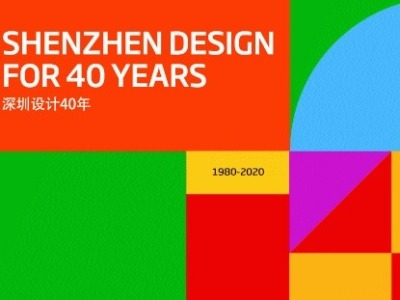 2020深圳设计周圆满收官，再次点燃“设计之都”激情！  