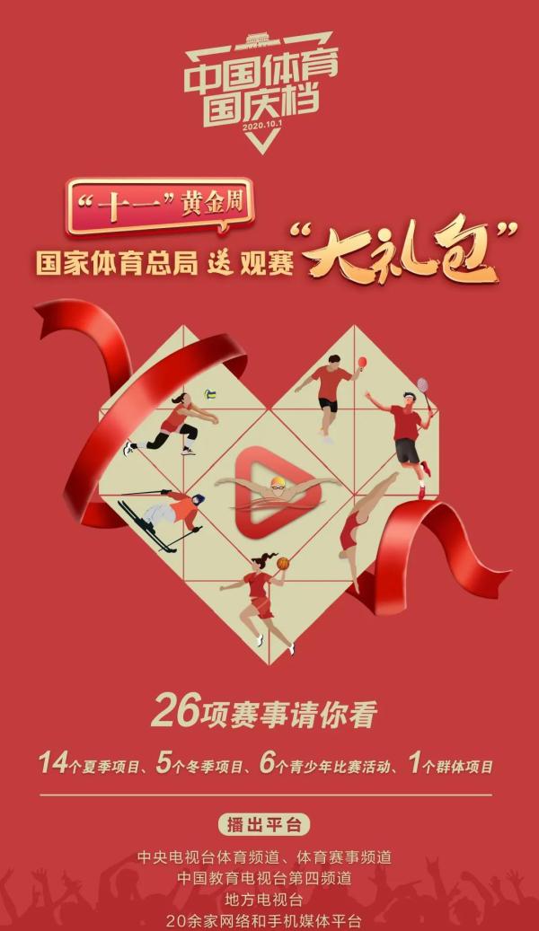 中国体育推出26项国庆档赛事，涵盖女排乒乓全国锦标赛