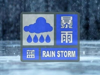 暴雨蓝色预警！12省市区将出现大雨或暴雨 
