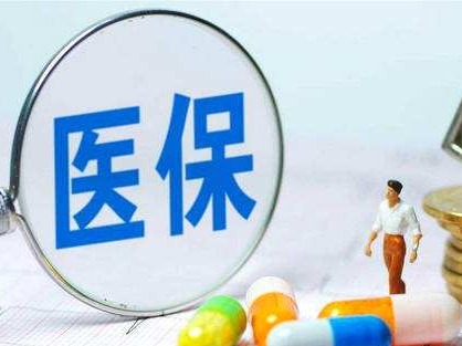 2020我国医保药品目录调整工作正式开启
