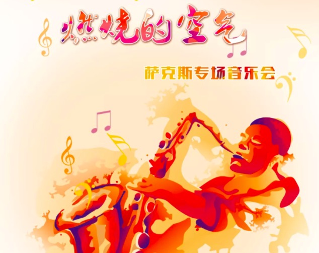 国庆前夕的狂欢，萨克斯专场音乐会来燃起你们的激情