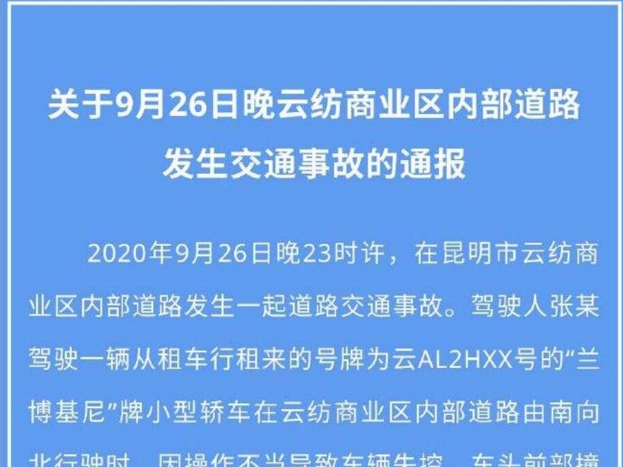 昆明通报车辆市中心冲撞行人：操作不当致车辆失控
