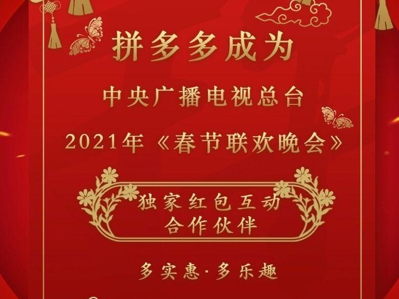 拼多多成为2021年春晚独家红包互动合作伙伴