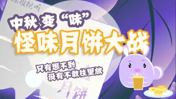 中秋变“味” 怪味月饼大战只有想不到没有不敢往里放