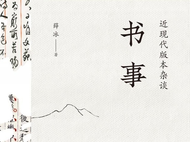 荐书 | 《书事》：编织近现代中国出版的宏观图景
