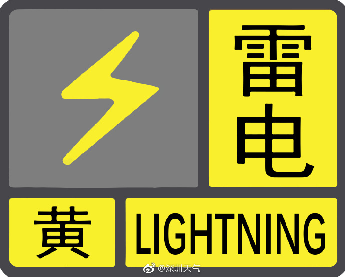 注意安全！深圳发布全市黄色雷电预警