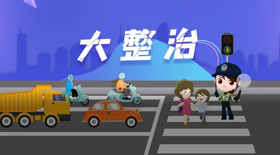 全天候！全覆盖！全市大整治！不只查机动车，还有……