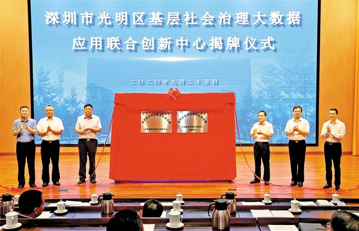 光明区基层社会治理大数据应用联合创新中心揭牌 发挥三大平台作用 推进三个方面工作