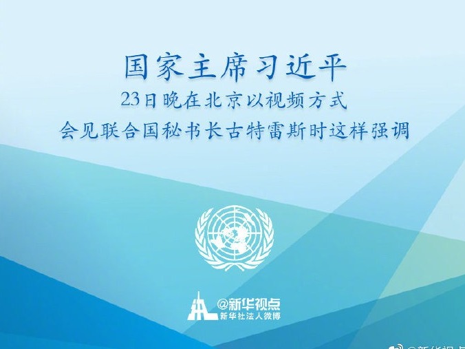 国家主席习近平23日晚在北京以视频方式会见联合国秘书长古特雷斯时讲话的金句